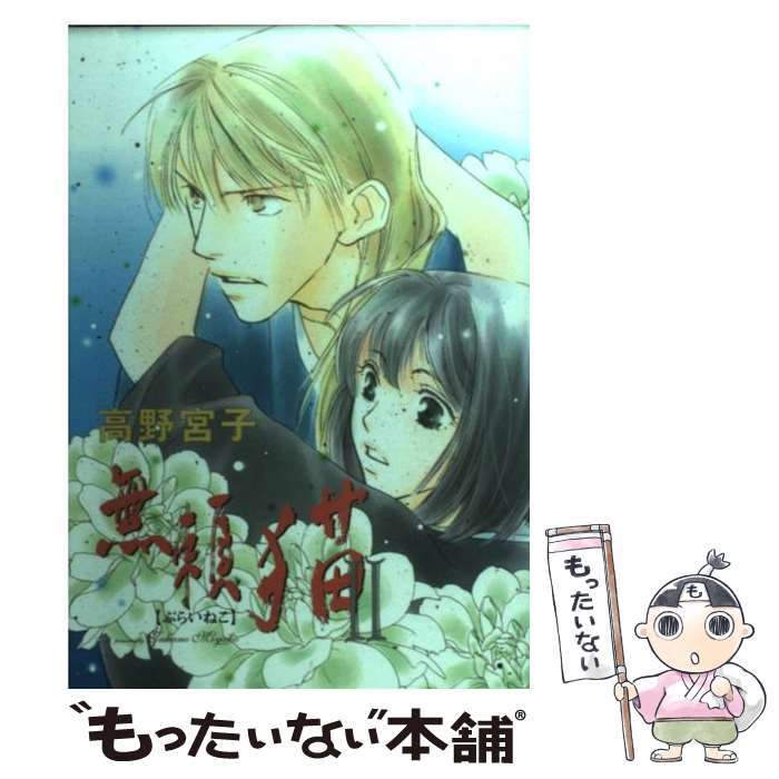 【中古】 無頼猫 2 / 高野 宮子 / 新書館 [コミック]【メール便送料無料】【最短翌日配達対応】