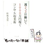 【中古】 週2、3日働いて1000万円稼ぐコンサル起業術 / 松林 光男 / ダイヤモンド社 [単行本]【メール便送料無料】【あす楽対応】