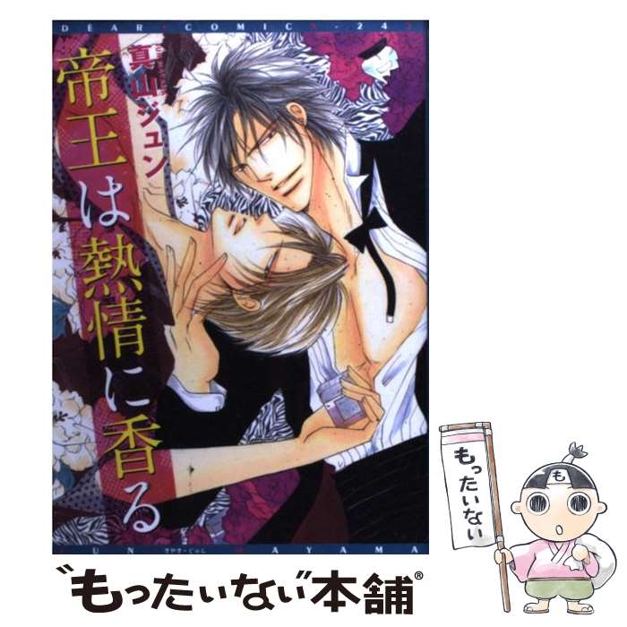 【中古】 帝王は熱情に香る / 真山 ジュン / 新書館 [コミック]【メール便送料無料】【最短翌日配達対応】