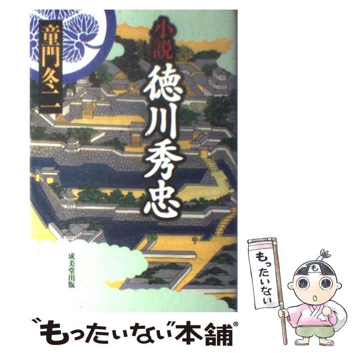 【中古】 小説徳川秀忠 / 童門 冬二 / 成美堂出版 [単行本]【メール便送料無料】【あす楽対応】