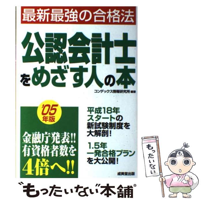 【中古】 公認会計士をめざす人の本（’05年版） / コンデックス情報研究所 / 成美堂出版 [単行本]【メール便送料無料】【最短翌日配達対応】