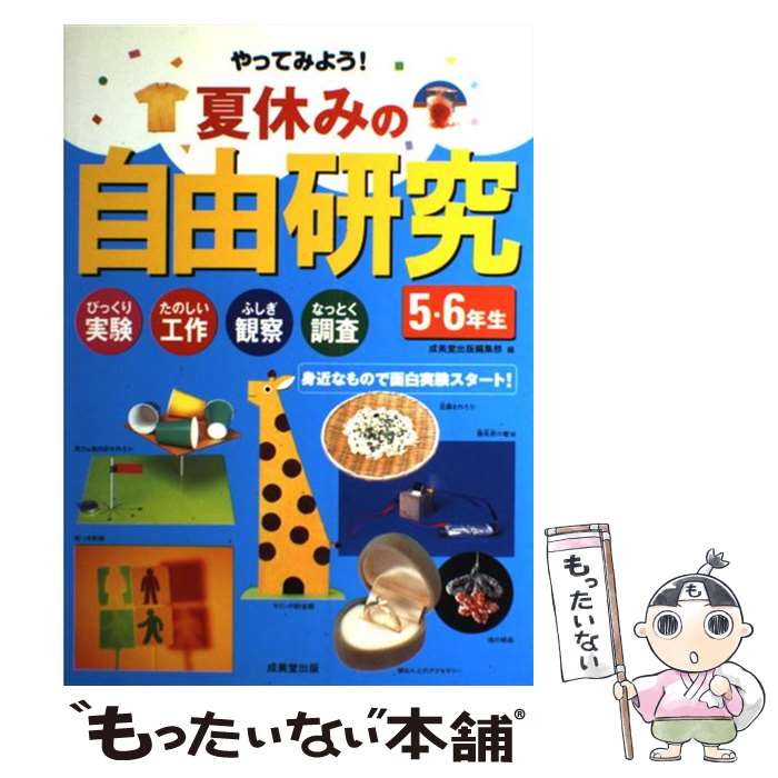 【中古】 やってみよう！夏休みの自由研究 びっくり実験たのしい工作ふしぎ観察なっとく調査 5・6年生　〔2005年〕 / 成美堂出版編 / [単行本]【メール便送料無料】【あす楽対応】