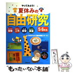 【中古】 やってみよう！夏休みの自由研究 びっくり実験たのしい工作ふしぎ観察なっとく調査 5・6年生　〔2005年〕 / 成美堂出版編 / [単行本]【メール便送料無料】【あす楽対応】