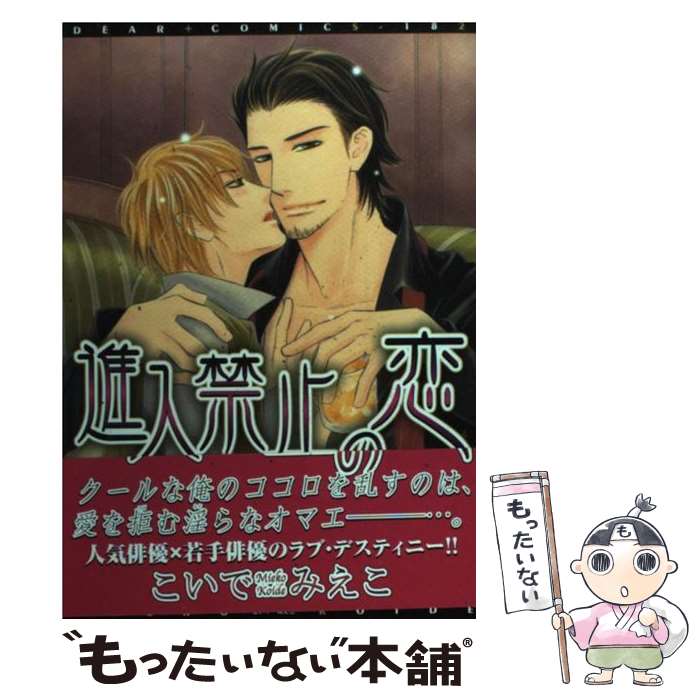 著者：こいで みえこ出版社：新書館サイズ：コミックISBN-10：4403662161ISBN-13：9784403662164■こちらの商品もオススメです ● CD Miho Komatsu 2nd～未来～/小松未歩 / 小松未歩 / AOR [CD] ● CD You Go Your Way/CHEMISTRY / CHEMISTRY / DefSTAR RECORDS [CD] ● ふるえてないで出ておいで / 白松 / コアマガジン [コミック] ● イケメン君とさえない君 / 秀 良子 / 一迅社 [コミック] ● 俺の知らない村上くん。 / ひむか 透留 / 竹書房 [コミック] ● むきだしの恋 / カキネ / コアマガジン [コミック] ● 愛があるならいいじゃない / 阿部 あかね / 新書館 [コミック] ● 終わらない不幸についての話 / 緒川 千世 / 海王社 [コミック] ● いつもあなたの事ばかり / 阿部 あかね / 新書館 [コミック] ● Wミッション！ / 未散ソノオ / 徳間書店 [コミック] ● 今夜も泊めてよ！ / 松吉アコ / 徳間書店 [コミック] ● あやしの湯ももいろ美人 / 雨隠 ギド / 新書館 [コミック] ● ホテル王はそれを我慢しない / 慧 / KADOKAWA [コミック] ● Collar　me　Dom／Subユニバースアンソロジー / 山田 ノノノ / 新書館 [コミック] ● 黒か白か　第8巻 / さちも / KADOKAWA [コミック] ■通常24時間以内に出荷可能です。※繁忙期やセール等、ご注文数が多い日につきましては　発送まで48時間かかる場合があります。あらかじめご了承ください。 ■メール便は、1冊から送料無料です。※宅配便の場合、2,500円以上送料無料です。※最短翌日配達ご希望の方は、宅配便をご選択下さい。※「代引き」ご希望の方は宅配便をご選択下さい。※配送番号付きのゆうパケットをご希望の場合は、追跡可能メール便（送料210円）をご選択ください。■ただいま、オリジナルカレンダーをプレゼントしております。■お急ぎの方は「もったいない本舗　お急ぎ便店」をご利用ください。最短翌日配送、手数料298円から■まとめ買いの方は「もったいない本舗　おまとめ店」がお買い得です。■中古品ではございますが、良好なコンディションです。決済は、クレジットカード、代引き等、各種決済方法がご利用可能です。■万が一品質に不備が有った場合は、返金対応。■クリーニング済み。■商品画像に「帯」が付いているものがありますが、中古品のため、実際の商品には付いていない場合がございます。■商品状態の表記につきまして・非常に良い：　　使用されてはいますが、　　非常にきれいな状態です。　　書き込みや線引きはありません。・良い：　　比較的綺麗な状態の商品です。　　ページやカバーに欠品はありません。　　文章を読むのに支障はありません。・可：　　文章が問題なく読める状態の商品です。　　マーカーやペンで書込があることがあります。　　商品の痛みがある場合があります。