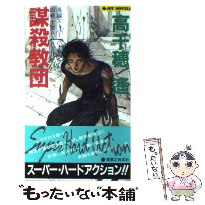 楽天もったいない本舗　楽天市場店【中古】 謀殺教団 長編スーパー・ハードアクション / 高千穂 遥 / 実業之日本社 [新書]【メール便送料無料】【あす楽対応】