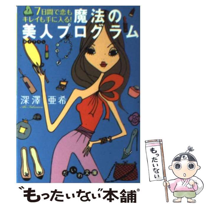  7日間で恋もキレイも手に入る！魔法の美人プログラム / 深澤 亜希 / 大和書房 