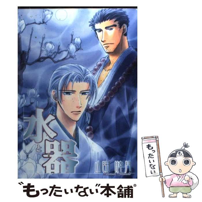 【中古】 水と器 / 山田 睦月 / 新書館 [コミック]【メール便送料無料】【最短翌日配達対応】
