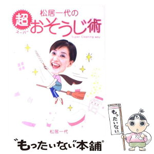 【中古】 松居一代の超おそうじ術 / 松居 一代 / 主婦と生活社 [単行本]【メール便送料無料】【あす楽対応】