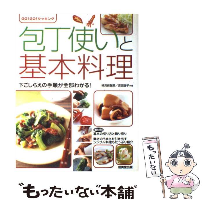 【中古】 包丁使いと基本料理 下ごしらえの手順が全部わかる / 検見崎 聡美 吉田 瑞子 / 成美堂出版 [単行本]【メール便送料無料】【あす楽対応】