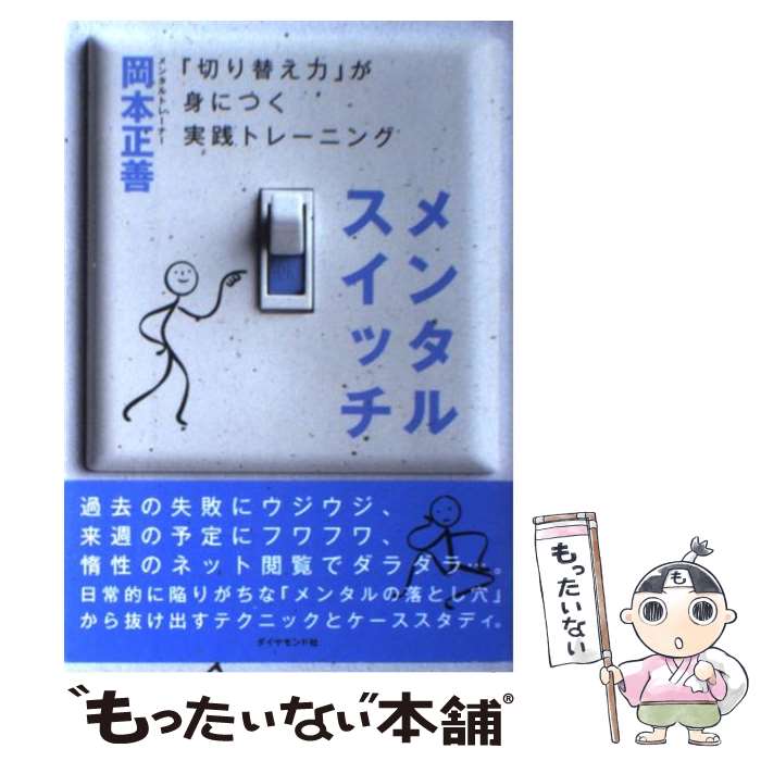 【中古】 メンタルスイッチ 「切り替え力」が身につく実践トレーニング / 岡本 正善 / ダイヤモンド社 ..