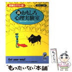 【中古】 新・おもしろ心理実験室 絵解きテスト版 / 青春出版社 / 青春出版社 [文庫]【メール便送料無料】【あす楽対応】