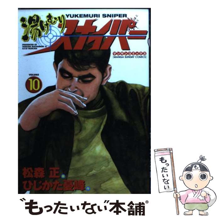 【中古】 湯けむりスナイパー 第10巻 / 松森 正 / 実業之日本社 [コミック]【メール便送料無料】【あす楽対応】