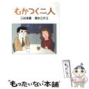 【中古】 むかつく二人 / 三谷 幸喜, 清水 ミチコ / 幻冬舎 単行本 【メール便送料無料】【あす楽対応】