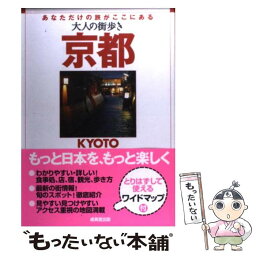 【中古】 京都 あなただけの旅がここにある / 大人の街歩き編集部 / 成美堂出版 [単行本]【メール便送料無料】【あす楽対応】