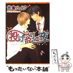 【中古】 投げやりの夜 / 佐倉 ハイジ / 新書館 [コミック]【メール便送料無料】【あす楽対応】