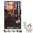 【中古】 広重「東海道五十三次」の秘密 新発見 その元絵は司馬江漢だった / 對中 如雲 / 祥伝社 新書 【メール便送料無料】【あす楽対応】