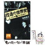 【中古】 捏造の世界史 人はなぜ騙されるのか / 奥菜 秀次 / 祥伝社 [文庫]【メール便送料無料】【あす楽対応】