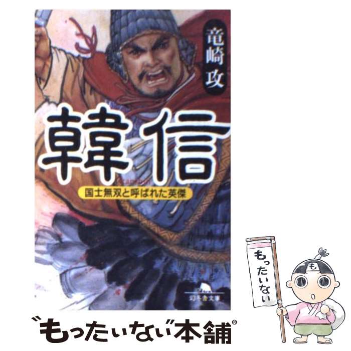 【中古】 韓信 / 竜崎 攻 / 幻冬舎 [文庫]【メール便送料無料】【あす楽対応】