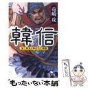 【中古】 韓信 / 竜崎 攻 / 幻冬舎 文庫 【メール便送料無料】【あす楽対応】