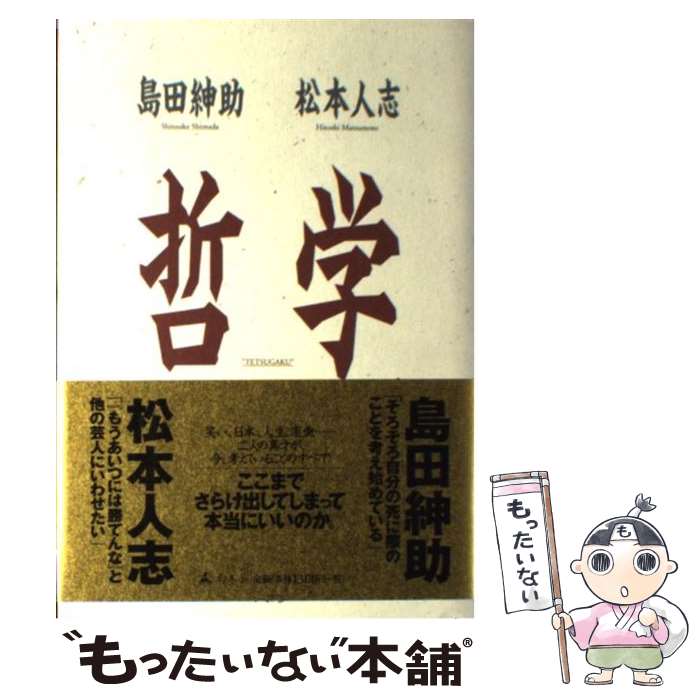 【中古】 哲学 / 島田 紳助, 松本 人志 / 幻冬舎 [単行本]【メール便送料無料】【あす楽対応】