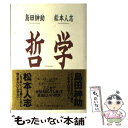 【中古】 哲学 / 島田 紳助, 松本 人志 / 幻冬舎 単行本 【メール便送料無料】【あす楽対応】