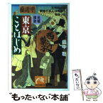 【中古】 元祖探訪東京ことはじめ 文明開化は銀座のあんぱんから始まった / 田中 聡 / 祥伝社 [文庫]【メール便送料無料】【あす楽対応】