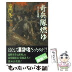 【中古】 奇兵隊燃ゆ 志士の海峡 / 童門 冬二 / 祥伝社 [文庫]【メール便送料無料】【あす楽対応】