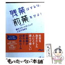 【中古】 残業はするな 「前業」をせよ！ 朝のスタートダッシュで人生が決まる / 久恒 啓一 / 大和書房 文庫 【メール便送料無料】【あす楽対応】