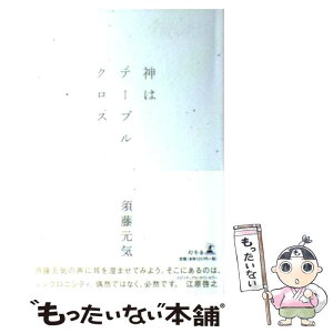 【中古】 神はテーブルクロス / 須藤 元気 / 幻冬舎 [単行本]【メール便送料無料】【あす楽対応】