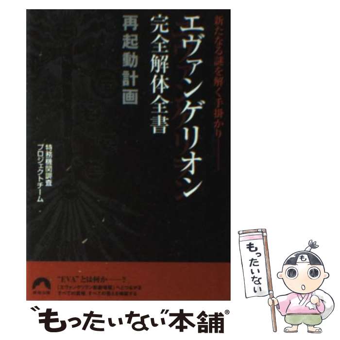 【中古】 エヴァンゲリオン完全解体全書再起動計画 新たなる謎を解く手掛かり / 特務機関調査プロジェクトチーム / 青春出版社 [文庫]【メール便送料無料】【あす楽対応】