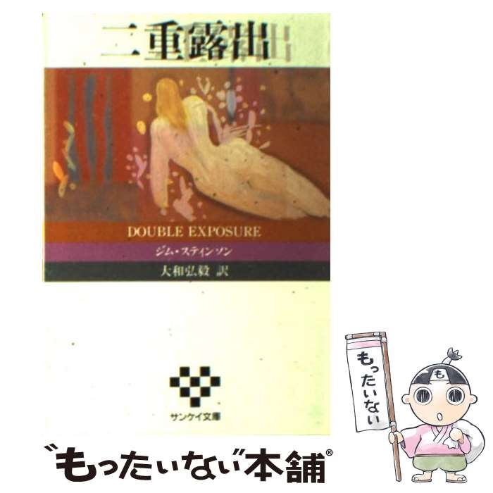 【中古】 二重露出 / ジム スティンソン, 大和 弘毅 / サンケイ出版 [文庫]【メール便送料無料】【最短翌日配達対応】