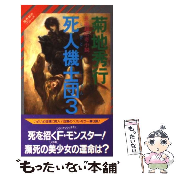 【中古】 死人（しびと）機士団（3） / 菊地 秀行, 末弥 純 / 祥伝社 [新書]【メール便送料無料】【最短翌日配達対応】