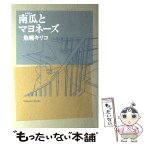 【中古】 南瓜とマヨネーズ / 魚喃 キリコ / 祥伝社 [コミック]【メール便送料無料】【あす楽対応】