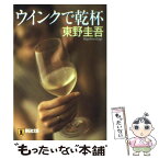 【中古】 ウインクで乾杯 長編本格推理小説 / 東野 圭吾 / 祥伝社 [文庫]【メール便送料無料】【あす楽対応】