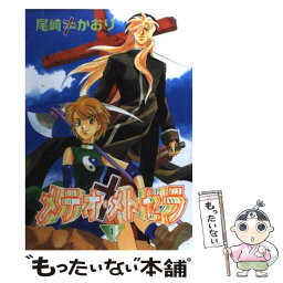 【中古】 メテオ・メトセラ 1 / 尾崎 かおり / 新書館 [コミック]【メール便送料無料】【あす楽対応】