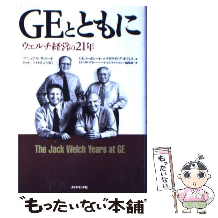  GEとともに ウェルチ経営の21年 / GEコーポレート エグゼクティブ オフィ, DIAMONDハーバード ビジネス レビ / ダイヤモンド社 