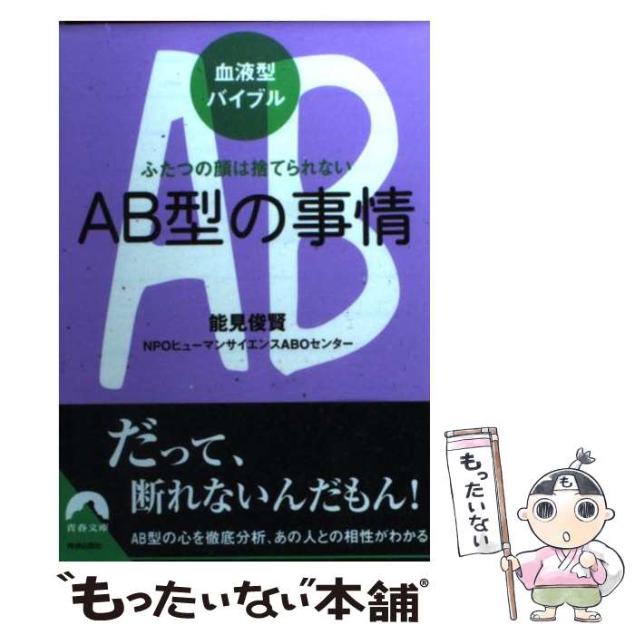 【中古】 AB型の事情 ふたつの顔は捨てられない / 能見俊賢/NPOヒューマンサイエンスABOセンター / 青春出版社 [文庫]【メール便送料無料】【あす楽対応】