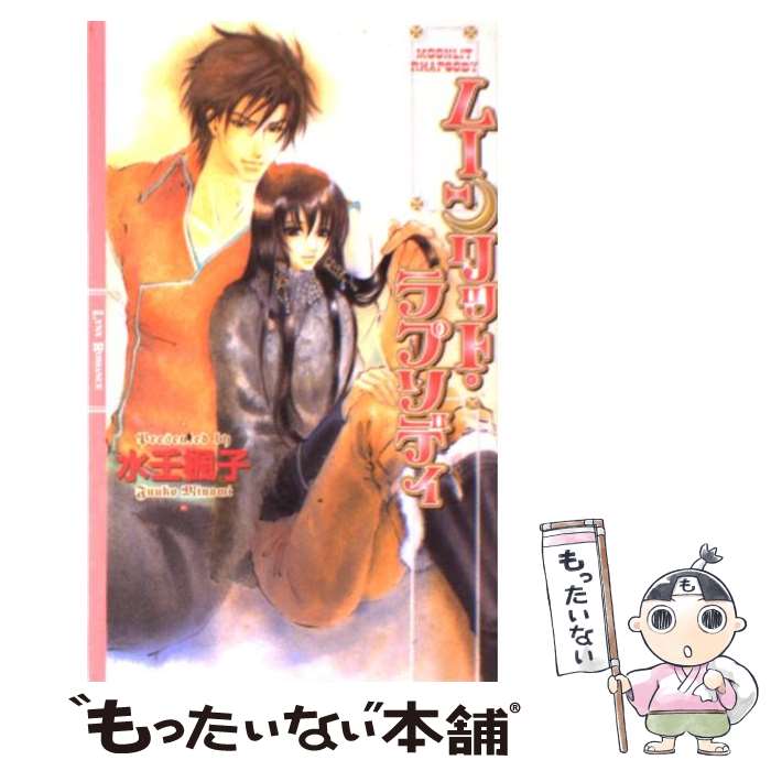 【中古】 ムーンリット・ラプソディ / 水壬 楓子, 白砂 順 / 幻冬舎コミックス [新書]【メール便送料無..