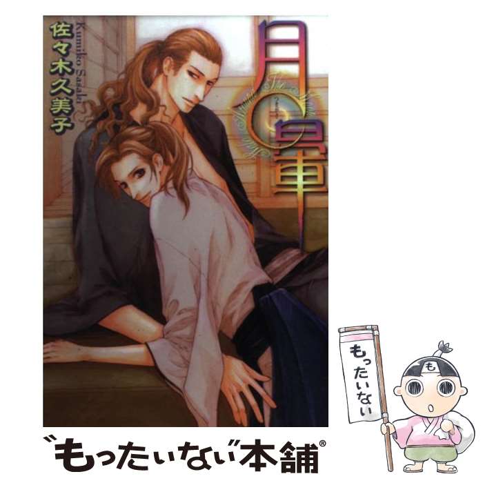 【中古】 月暈 / 佐々木 久美子 / 幻冬舎コミックス [コミック]【メール便送料無料】【最短翌日配達対応】