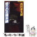 著者：西村 京太郎出版社：実業之日本社サイズ：新書ISBN-10：4408502162ISBN-13：9784408502168■こちらの商品もオススメです ● 夜行快速えちご殺人事件 長編推理小説 / 西村 京太郎 / 祥伝社 [新書] ● 十津川警部神話の里殺人事件 / 西村 京太郎 / 双葉社 [文庫] ● 四国連絡特急殺人事件 長編推理小説 / 西村 京太郎 / 光文社 [文庫] ● 寝台急行「天の川」殺人事件 / 西村 京太郎 / 文藝春秋 [文庫] ● 恐怖の海東尋坊 / 西村 京太郎 / 文藝春秋 [文庫] ● 殺意の設計 / 西村 京太郎 / KADOKAWA [文庫] ● 死者の木霊 / 内田 康夫, 中島 河太郎 / 講談社 [文庫] ● 恋と裏切りの山陰本線 / 西村 京太郎 / 文藝春秋 [文庫] ● 死への招待状 / 西村 京太郎 / KADOKAWA [文庫] ● 十津川警部捜査行 愛と幻影の谷川特急 / 西村 京太郎 / 双葉社 [文庫] ● 浅草偏奇館の殺人 / 西村 京太郎 / 文藝春秋 [単行本] ● 十津川警部あの日、東海道で 長編トラベル・ミステリー / 西村 京太郎 / 実業之日本社 [新書] ● 十津川警部雪と戦う / 西村 京太郎 / 中央公論新社 [新書] ● 哀しみの北廃止線 / 西村 京太郎 / 講談社 [文庫] ● セ界恐慌 プロ野球の危機を招いた巨人と阪神の過ち / 野村 克也 / 宝島社 [文庫] ■通常24時間以内に出荷可能です。※繁忙期やセール等、ご注文数が多い日につきましては　発送まで48時間かかる場合があります。あらかじめご了承ください。 ■メール便は、1冊から送料無料です。※宅配便の場合、2,500円以上送料無料です。※あす楽ご希望の方は、宅配便をご選択下さい。※「代引き」ご希望の方は宅配便をご選択下さい。※配送番号付きのゆうパケットをご希望の場合は、追跡可能メール便（送料210円）をご選択ください。■ただいま、オリジナルカレンダーをプレゼントしております。■お急ぎの方は「もったいない本舗　お急ぎ便店」をご利用ください。最短翌日配送、手数料298円から■まとめ買いの方は「もったいない本舗　おまとめ店」がお買い得です。■中古品ではございますが、良好なコンディションです。決済は、クレジットカード、代引き等、各種決済方法がご利用可能です。■万が一品質に不備が有った場合は、返金対応。■クリーニング済み。■商品画像に「帯」が付いているものがありますが、中古品のため、実際の商品には付いていない場合がございます。■商品状態の表記につきまして・非常に良い：　　使用されてはいますが、　　非常にきれいな状態です。　　書き込みや線引きはありません。・良い：　　比較的綺麗な状態の商品です。　　ページやカバーに欠品はありません。　　文章を読むのに支障はありません。・可：　　文章が問題なく読める状態の商品です。　　マーカーやペンで書込があることがあります。　　商品の痛みがある場合があります。