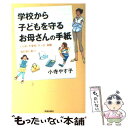  学校から子どもを守るお母さんの手紙 いじめ、不登校、ケンカ、進路…悩む前に書く！ / 小寺 やす子 / 青春出版社 