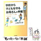 【中古】 学校から子どもを守るお母さんの手紙 いじめ、不登校、ケンカ、進路…悩む前に書く！ / 小寺 やす子 / 青春出版社 [単行本]【メール便送料無料】【あす楽対応】