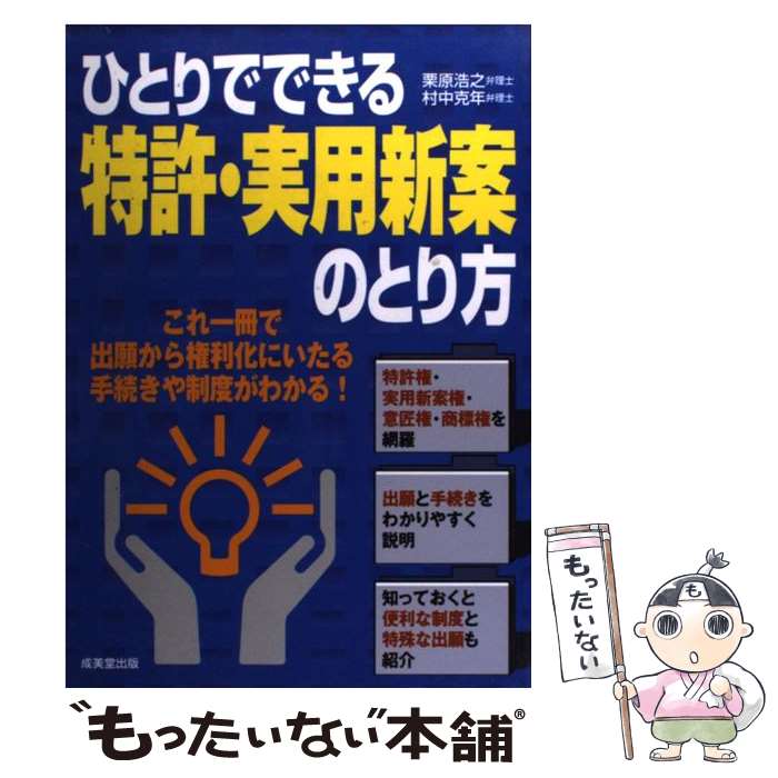  ひとりでできる特許・実用新案のとり方 / 栗原 浩之, 村中 克年 / 成美堂出版 