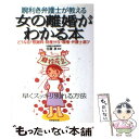  女の離婚がわかる本 腕利き弁護士が教える / 成美堂出版 / 成美堂出版 