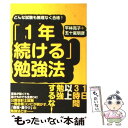 【中古】 「1年続ける」勉強法 どんな試験も無理なく合格！ / 五十嵐 明彦, 平林 亮子 / ダイヤモンド社 [単行本]【メール便送料無料】【あす楽対応】