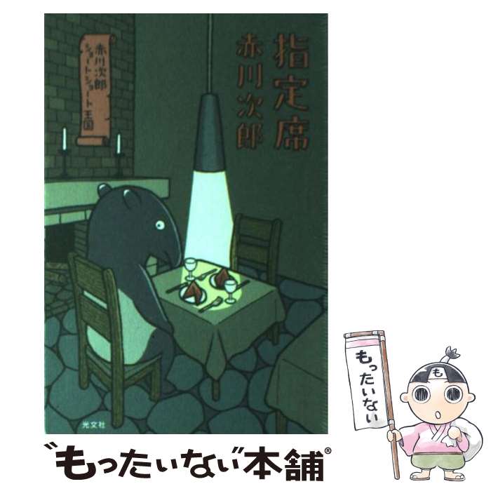 【中古】 指定席 / 赤川 次郎 / 光文社 [単行本（ソフトカバー）]【メール便送料無料】【最短翌日配達対応】