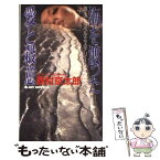 【中古】 海を渡った愛と殺意 珠玉トラベルミステリー / 西村 京太郎 / 実業之日本社 [新書]【メール便送料無料】【あす楽対応】