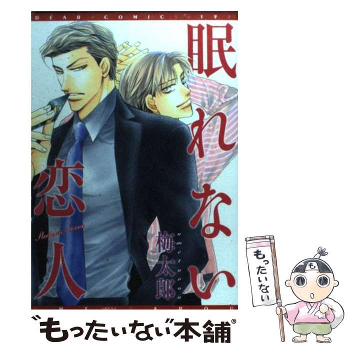 【中古】 眠れない恋人 / 梅太郎 / 新書館 [コミック]【メール便送料無料】【最短翌日配達対応】