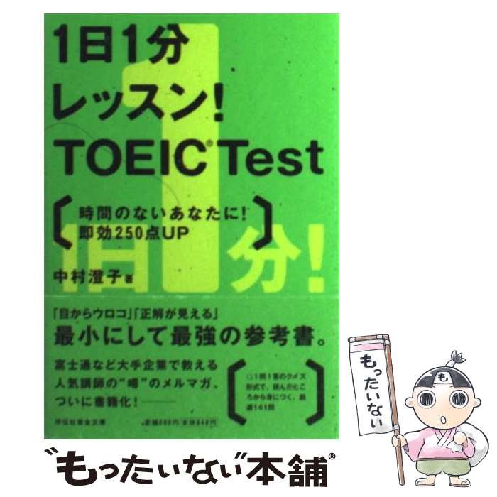 【中古】 1日1分レッスン！　TOEIC　test 時間のないあなたに！即効250点up / 中村 澄子 / 祥伝社 [文庫]【メール便送料無料】【あす楽対応】