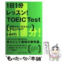 【中古】 1日1分レッスン！　TOEIC　test 時間のないあなたに！即効250点up / 中村 澄子 / 祥伝社 [文庫]【メール便送料無料】【あす楽対応】